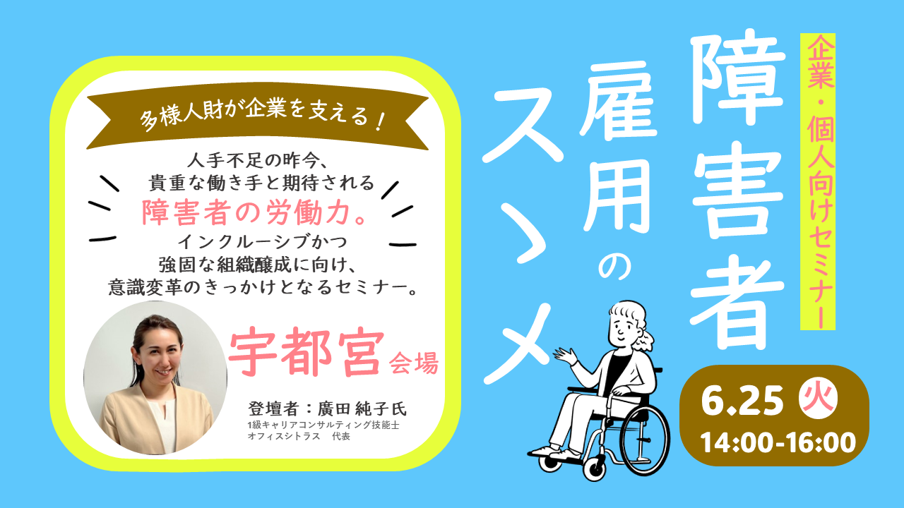 【6月25日（火）栃木県宇都宮開催】「障害者雇用のススメ」～障害者雇用で強い職場づくり～