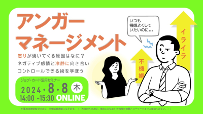 【8月8日（木）オンライン開催】イライラや怒りの感情をコントロールしよう！アンガーマネジメントセミナー