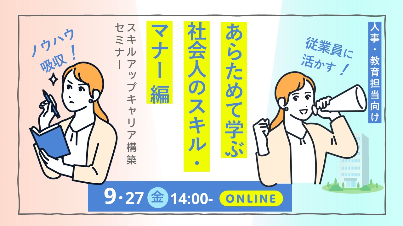 【9月27日（金）WEBセミナー開催】人事・教育担当者向けジョブ・カード活用セミナー「自らのスキルを向上させキャリアの構築を図りましょう！」