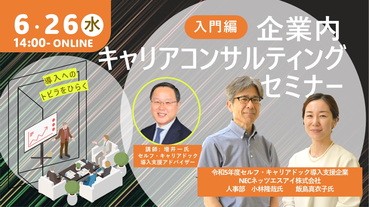 【6月26日(水)オンライン開催】企業内キャリアコンサルティング導入に向けて~入門編~ 【6月26日(水)オンライン開催】企業内キャリアコンサルティング導入に向けて~入門編~