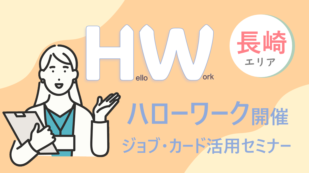 【長崎県ハローワーク会場開催】ジョブ・カード作成支援セミナー「自分らしい生き方・働き方を考えよう!」 【長崎県ハローワーク会場開催】ジョブ・カード作成支援セミナー「自分らしい生き方・働き方を考えよう!」