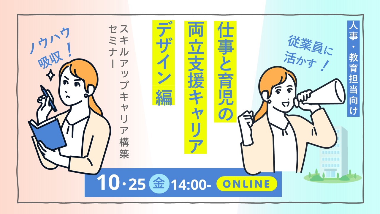 【10月25日（金）WEBセミナー開催】人事・教育担当者向けジョブ・カード活用セミナー「自らのスキルを向上させキャリアの構築を図りましょう！」