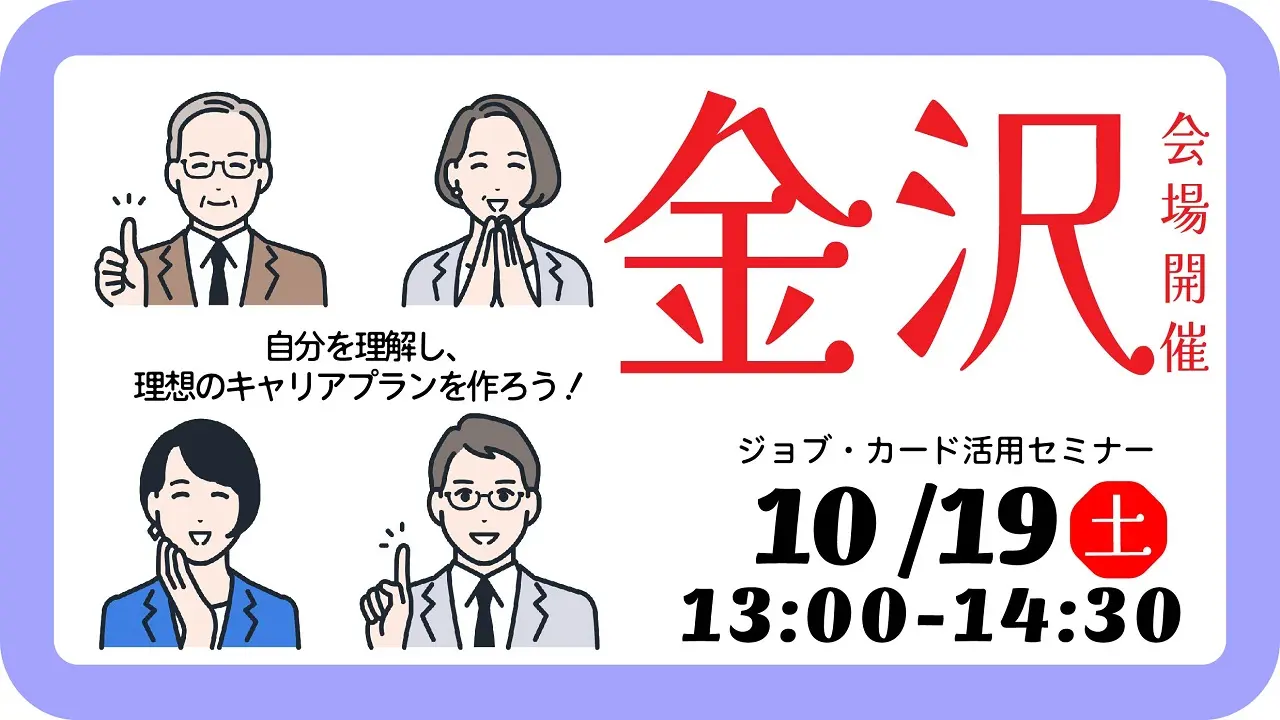 【10月19日（土）金沢会場開催】ジョブ・カード活用セミナー「自己理解を深め、今後を考えてみましょう」