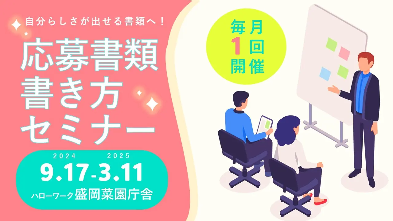 【11月12日（火）岩手県盛岡市会場開催】就職に役立てる！「ジョブ・カードを使った応募書類の書き方セミナー」