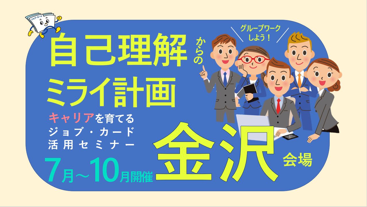 【10月19日（土）金沢会場開催】ジョブ・カード活用セミナー「自己理解を深め、今後を考えてみましょう」