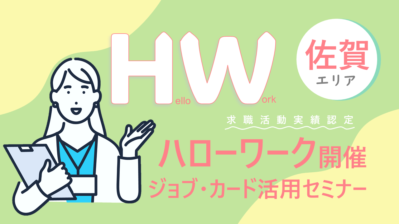【7月17日(水)佐賀県開催】ジョブ・カード活用セミナー「ジョブ・カードを使って自分らしく働くためのヒントを見つけよう!」 【7月17日(水)佐賀県開催】ジョブ・カード活用セミナー「ジョブ・カードを使って自分らしく働くためのヒントを見つけよう!」