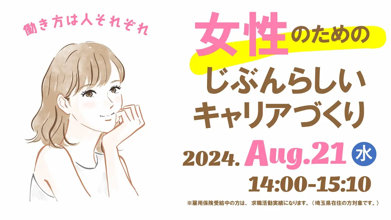 【8月21日（水）オンライン開催】春日部市共催ジョブ・カード活用セミナー「自分らしい働き方を見つけよう！ 女性のためのキャリアデザインセミナー」