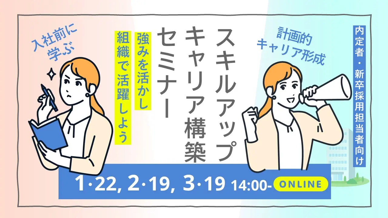 【2025年1月22日（水）オンライン開催】内定者向けセミナー「自身の能力とスキルを確認・向上させキャリアの構築を図りましょう！」