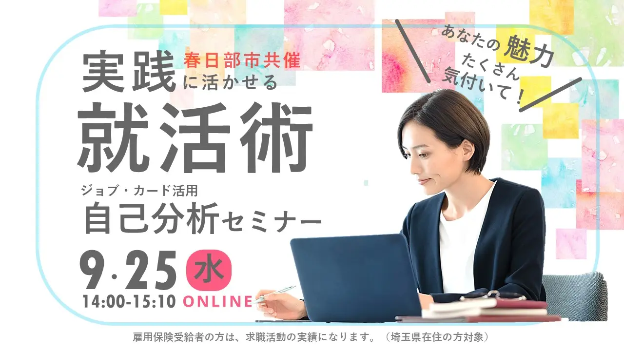 【9月25日（水）オンライン開催】春日部市共催 自分の強みを活かした就活術「実践に活かせる！自己分析セミナー」