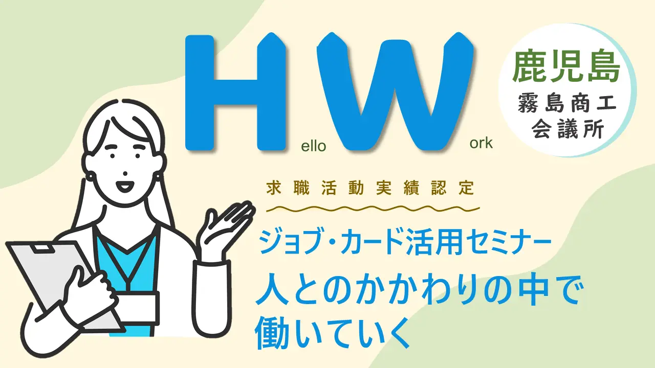 【11月28日（木）ハローワーク国分開催】人とのかかわりの中で働いていく～ジョブ・カード活用セミナー～