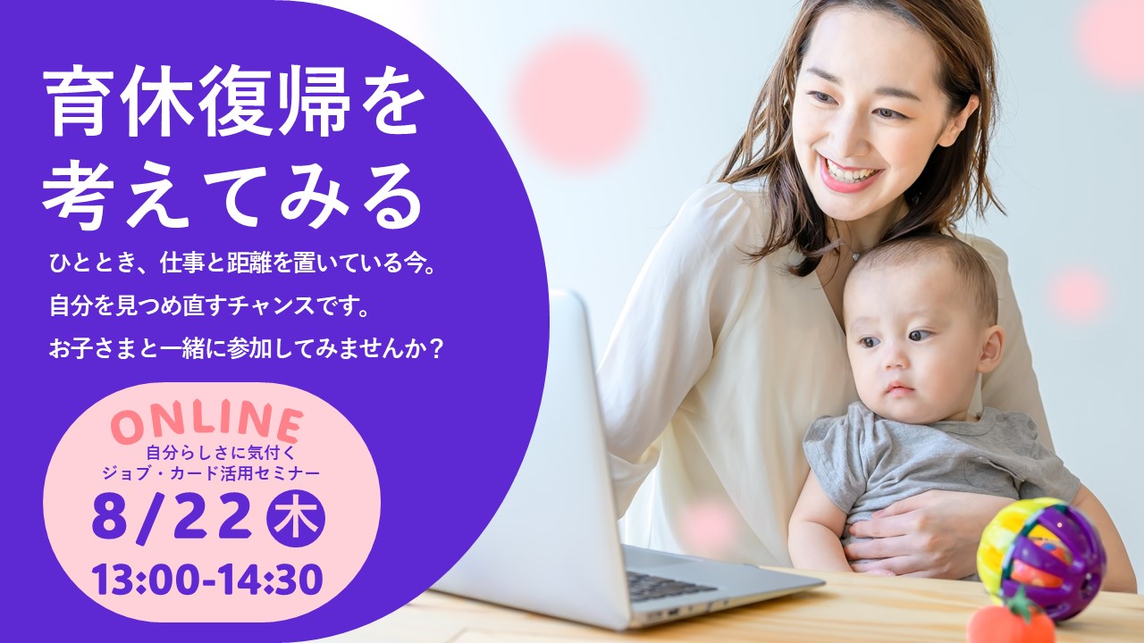 【8月22日(木)オンライン開催】自分らしさに気づくジョブ・カード活用セミナー 【8月22日(木)オンライン開催】自分らしさに気づくジョブ・カード活用セミナー