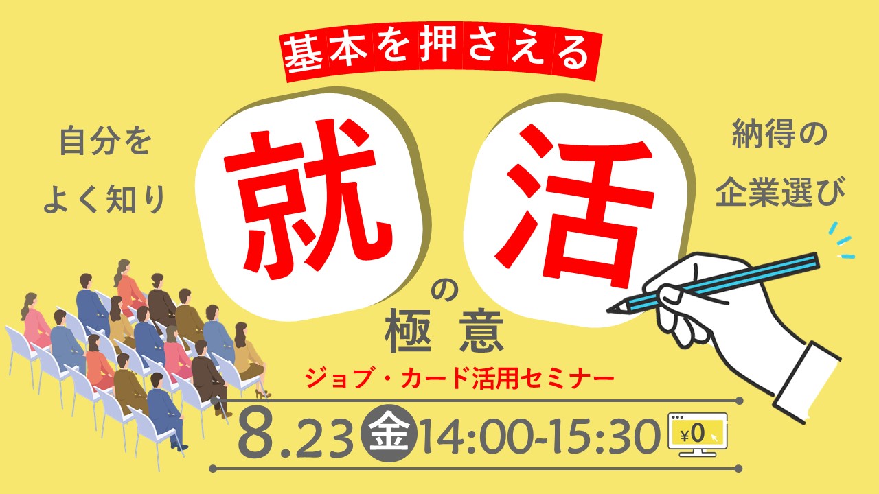 【8月23日（金）オンライン開催】ジョブ・カードを活用した「就職活動の進め方」～極意をお伝えします