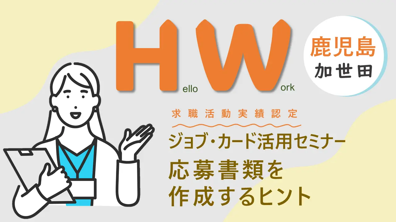 【11月8日（金）ハローワーク加世田 開催】応募書類を作成するヒント～ジョブ・カード活用セミナー～