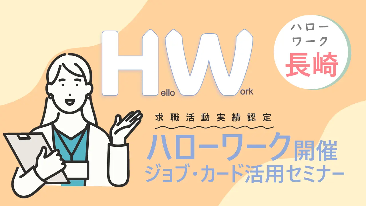 【長崎県ハローワーク開催】ジョブ・カードを作ってみよう