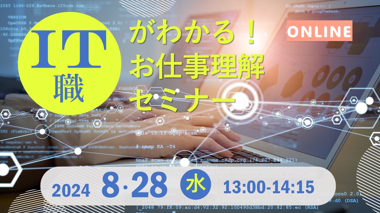 【8月28日(水)オンライン開催】ITお仕事理解セミナー 【8月28日(水)オンライン開催】ITお仕事理解セミナー