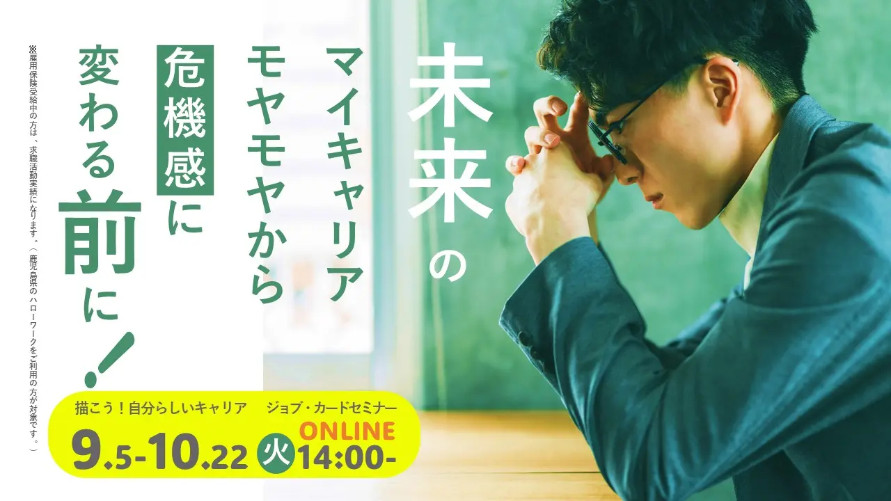 【9月17日（火）オンライン開催】ジョブ・カード活用セミナー 「描こう！自分らしいキャリア」