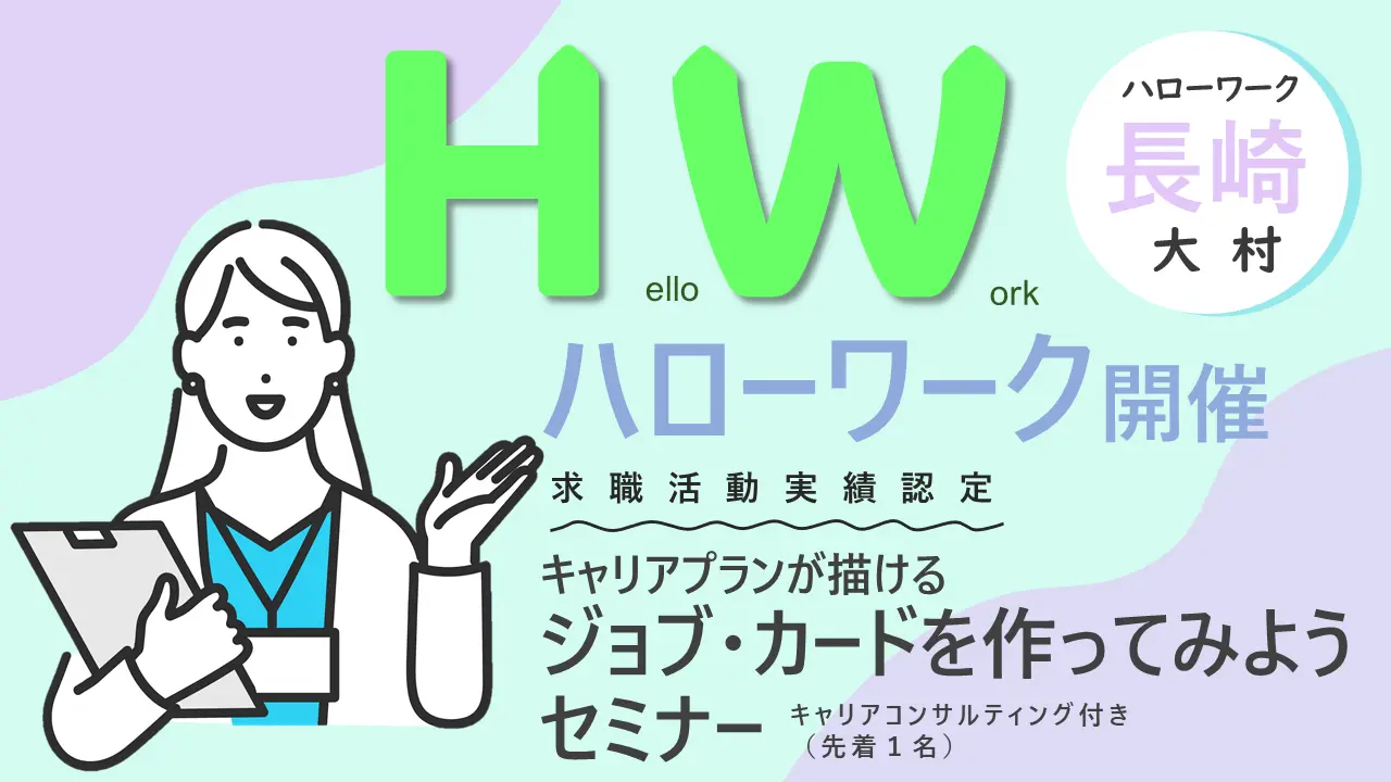 【10月23日（水）長崎県ハローワーク大村開催】ジョブ・カードを作ってみよう