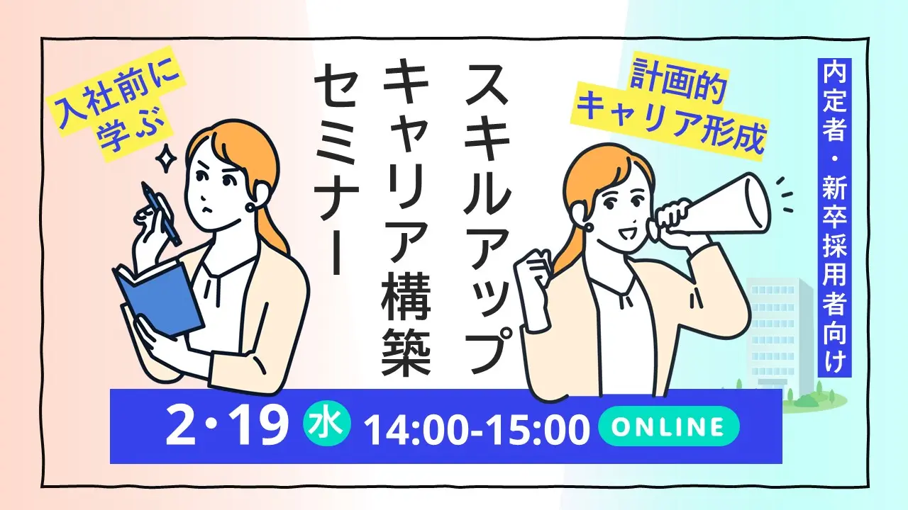 【2025年2月19日（水）オンライン開催】内定者向けセミナー「自身の能力とスキルを確認・向上させキャリアの構築を図りましょう！」