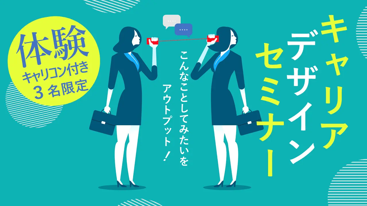 【9月27日（金）オンライン開催】体験キャリアコンサルティング付き「キャリアデザインセミナー」