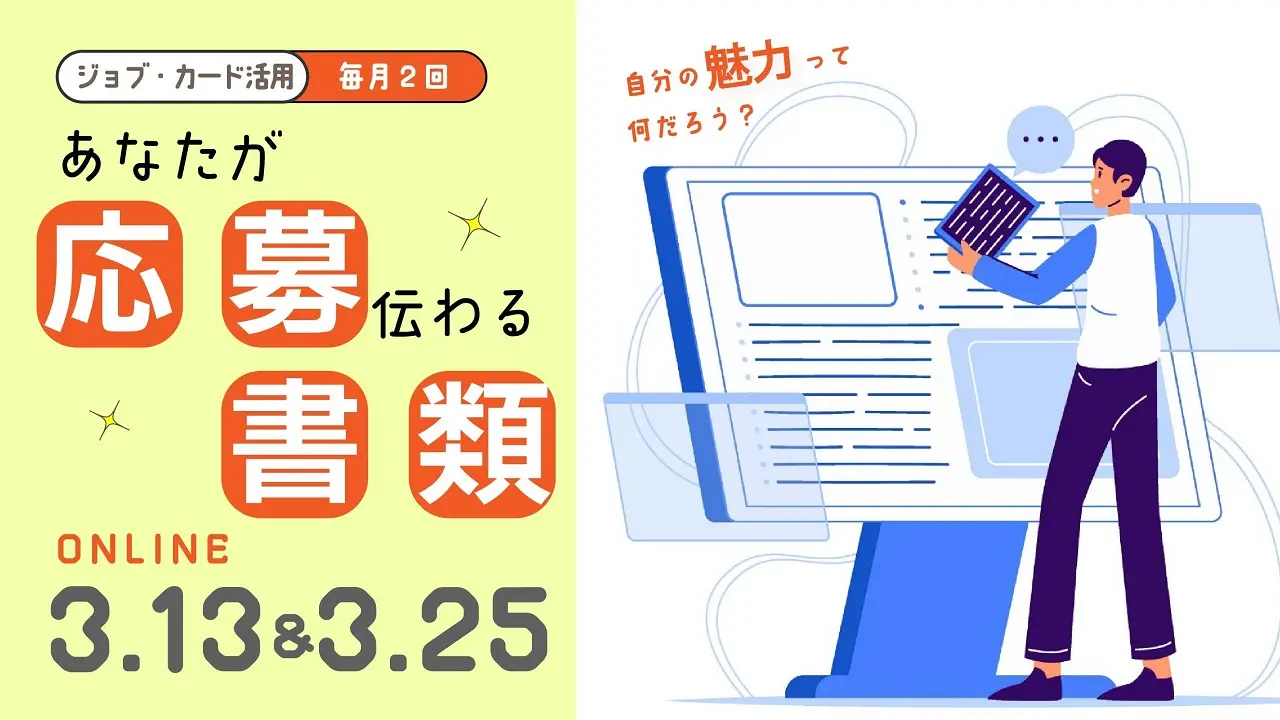 【2025年3月13日（木）オンライン開催】自己理解を深め、魅力的な応募書類を準備しよう！「ジョブ・カード活用セミナー」