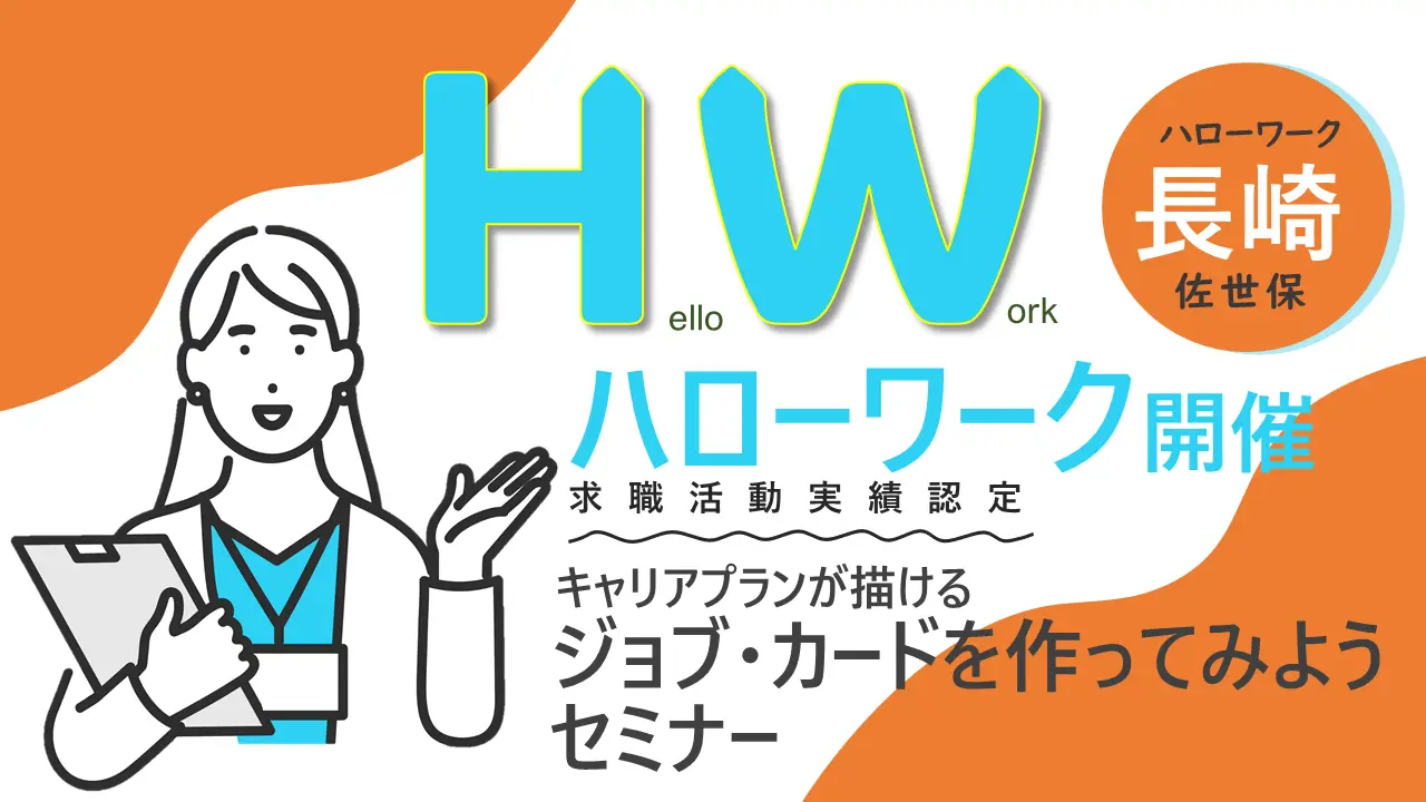 【10月15日（水）長崎県ハローワーク佐世保開催】ジョブ・カードを作ってみよう