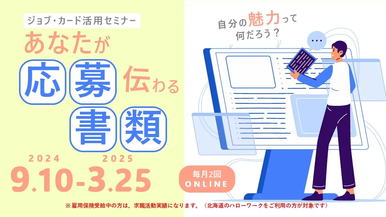 【11月26日（火）オンライン開催】自己理解を深め、魅力的な応募書類を準備しよう！「ジョブ・カード活用セミナー」