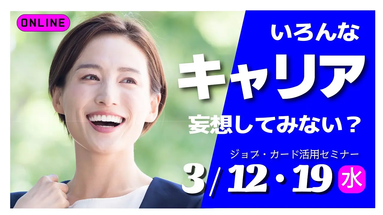 【2025年3月19日（水）オンライン開催】描こう！自分らしいキャリア「ジョブ・カード活用セミナー」