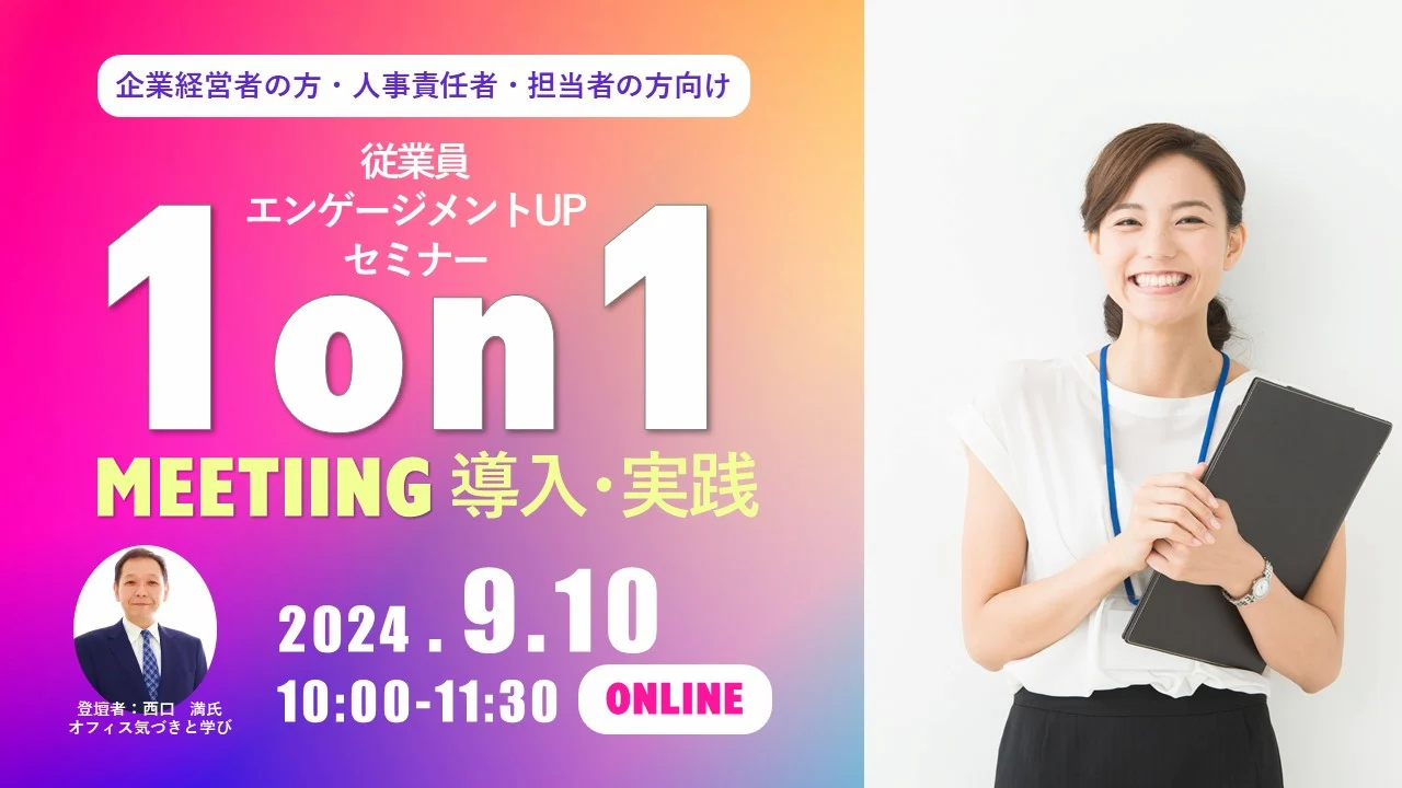 【9月10日（火）オンライン開催】事業主・人事担当者向けセミナー「1on1面談の導入・実践」