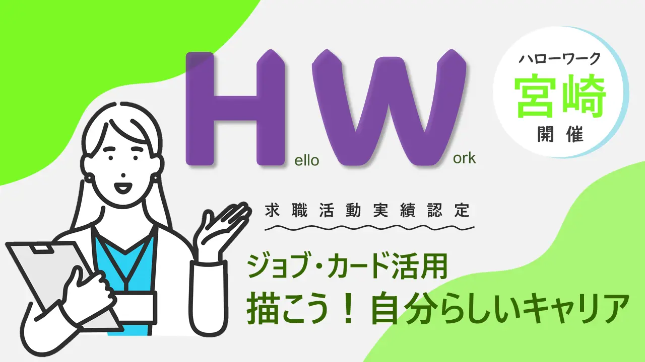 【9月25日（水）ハローワーク宮崎開催】描こう！自分らしいキャリア「ジョブ・カード作成支援セミナー」