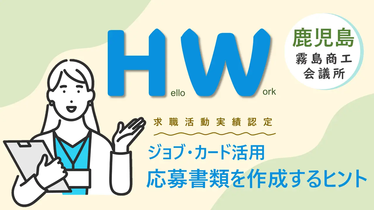 【9月26日（木）ハローワーク国分開催】応募書類を作成するヒント～ジョブ・カード活用セミナー～