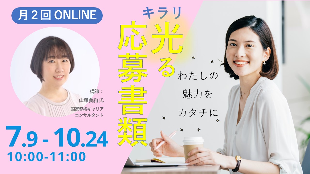 【9月19日（木）オンライン開催】ジョブ・カードを使った「キラリと光る応募書類の書き方セミナー」