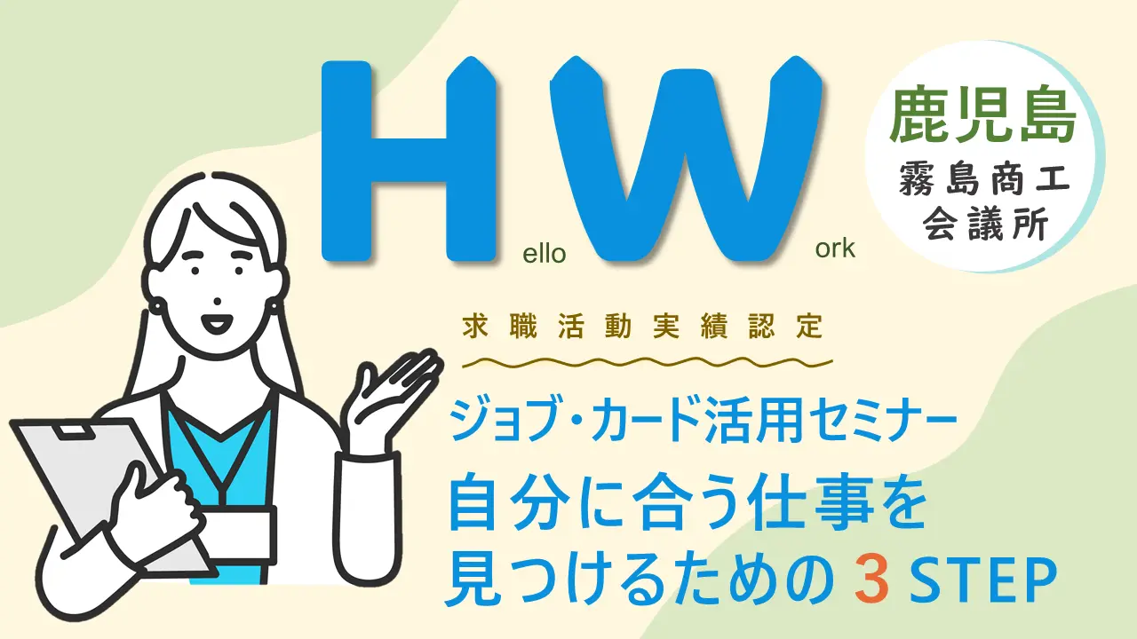 【2025年1月30日（木）ハローワーク国分開催】自分に合う仕事を見つけるための３STEP～ジョブ・カード活用セミナー～