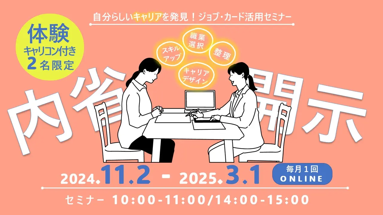 【12月12日（木）オンライン開催】自分らしいキャリアの描き方「体験キャリコン付ジョブ・カードセミナー」