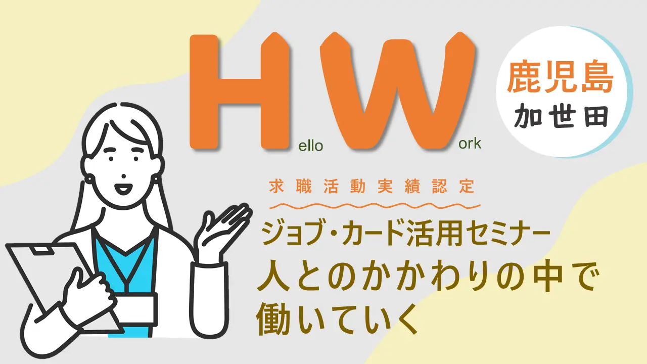 【9月10日（火）ハローワーク加世田 開催】人とのかかわりの中で働いていく～ジョブ・カード活用セミナー～