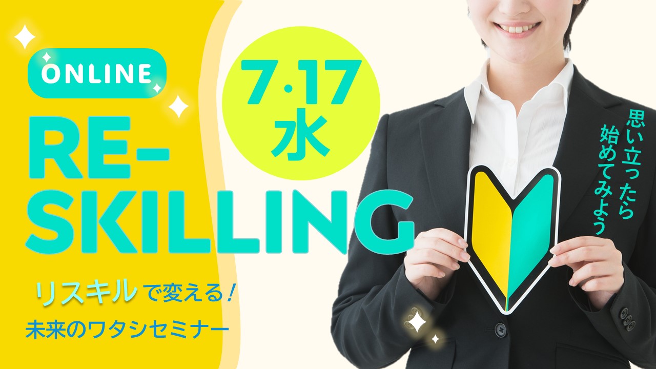 【7月17日（水）オンライン開催】自分の未来から考えるリスキリング