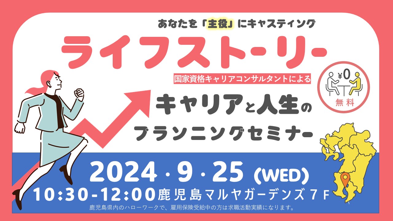 【9月25日（水）マルヤガーデンズ開催】ライフストーリーを描く～キャリアと人生のプランニング～