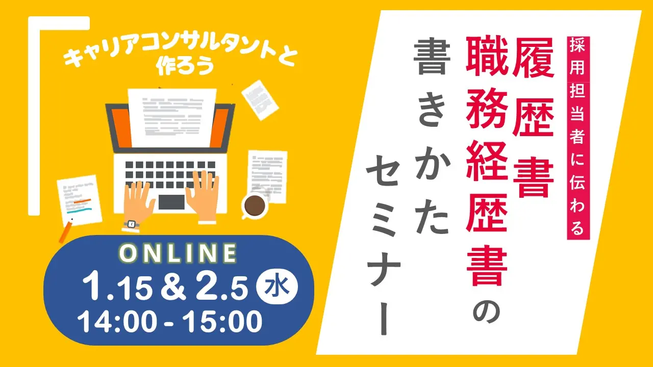 【2025年1月15日（水）オンライン開催】求職者向けジョブ・カード活用セミナー「採用担当者に伝わる履歴書・職務経歴書を作成しよう！」