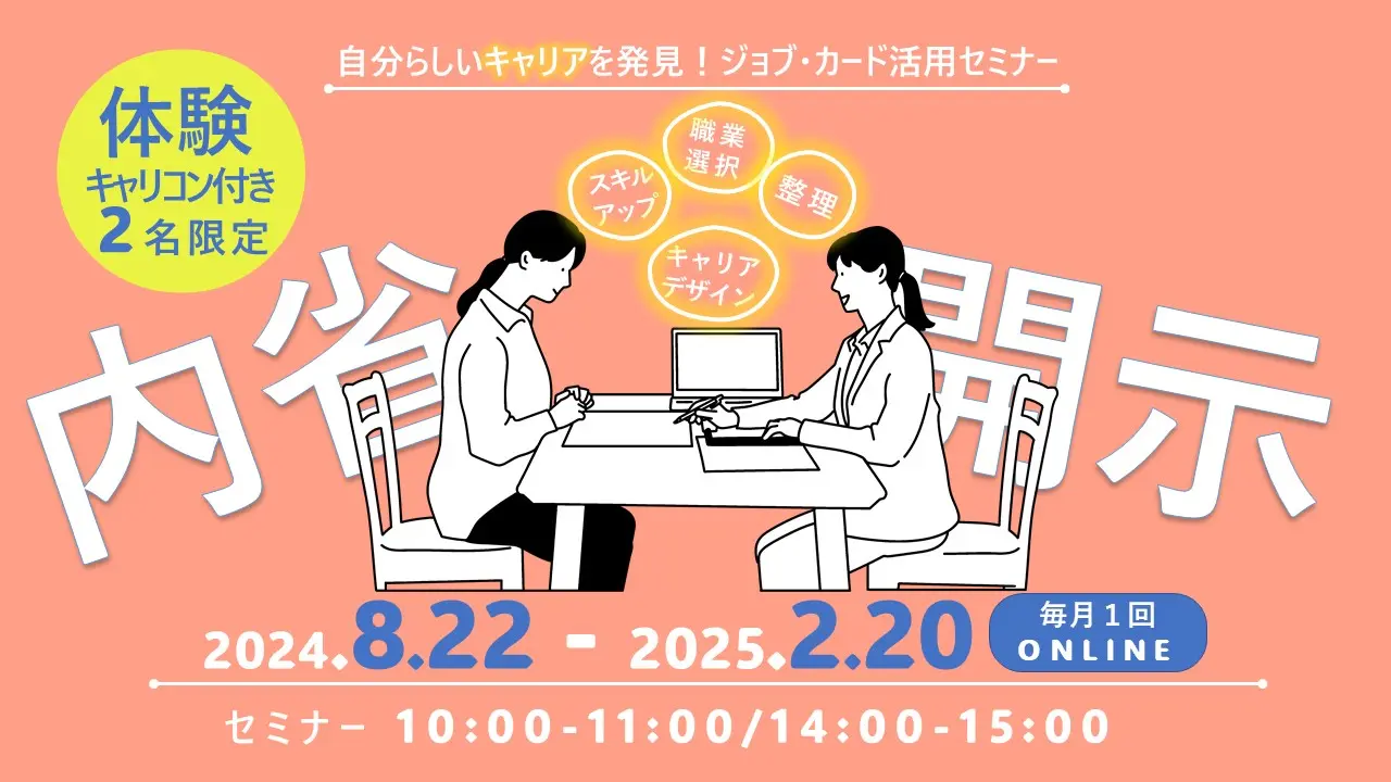 【2025年2月20日（木）オンライン開催】自分らしいキャリアの描き方「体験キャリコン付ジョブ・カードセミナー」