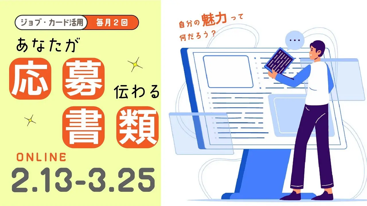 【2025年3月13日（木）オンライン開催】自己理解を深め、魅力的な応募書類を準備しよう！「ジョブ・カード活用セミナー」