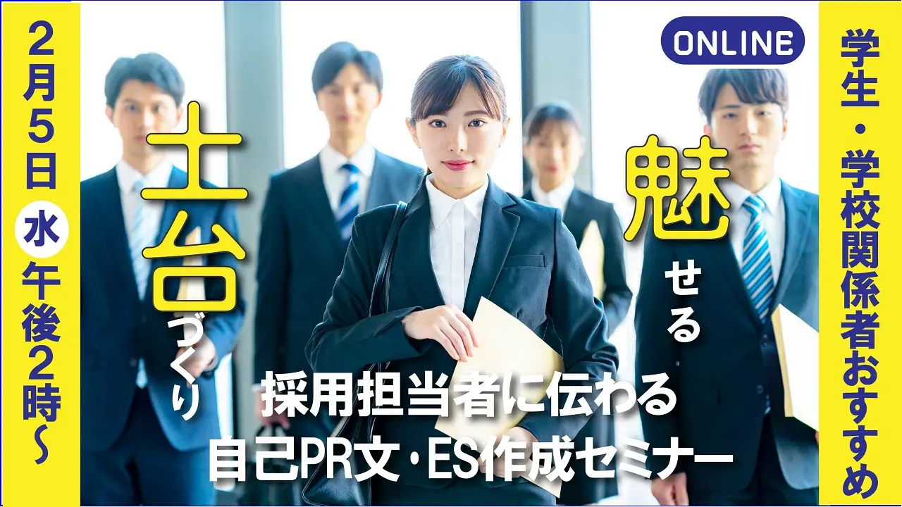 【2025年2月5日（水）オンライン開催】学生向けジョブ・カード活用セミナー「採用担当者に伝わる自己PR文・ESを作成しよう！」