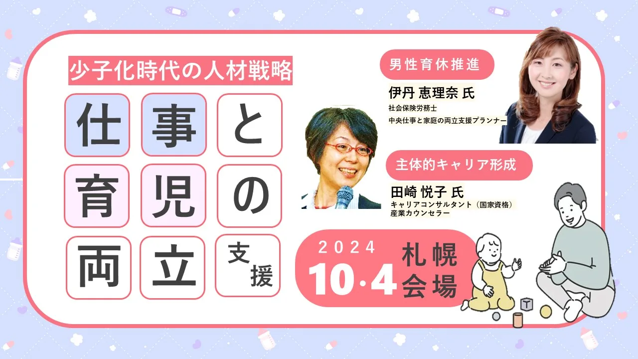 【10月4日（金）北海道開催】企業・団体等の事業主・人事担当者向け「仕事と育児の両立支援セミナー」