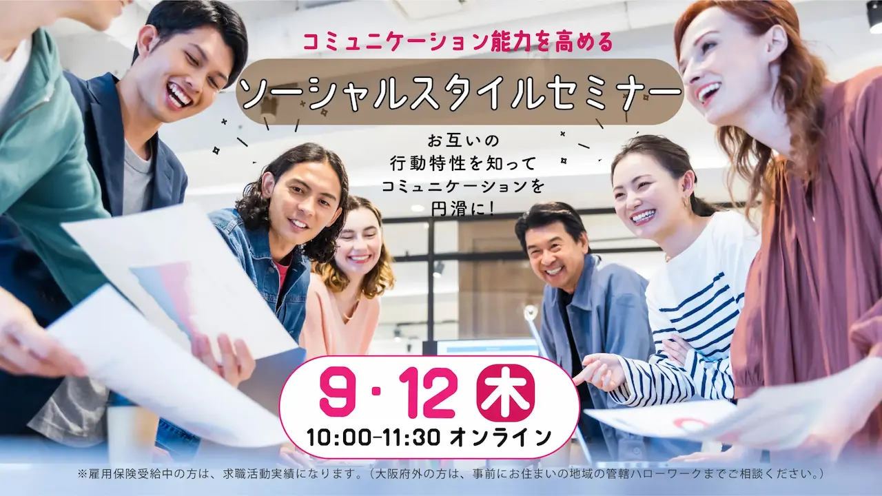 【9月12日(木)オンライン開催】ジョブ・カード活用「コミュニケーション能力を高めるソーシャルスタイルセミナー」 【9月12日(木)オンライン開催】ジョブ・カード活用「コミュニケーション能力を高めるソーシャルスタイルセミナー」