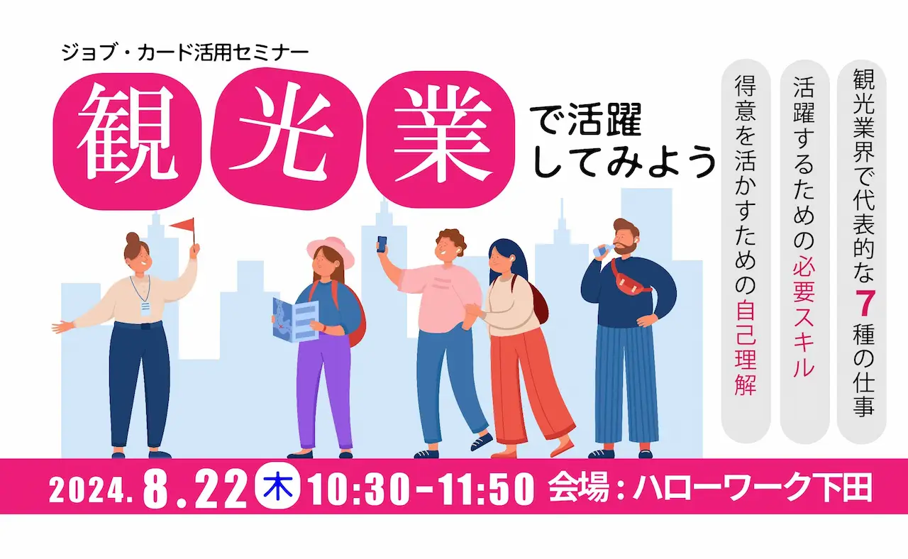 【8月22日（木）静岡県下田会場開催】ジョブ・カードを使って自分らしく働くためのお手伝い「観光業界で活躍してみよう」