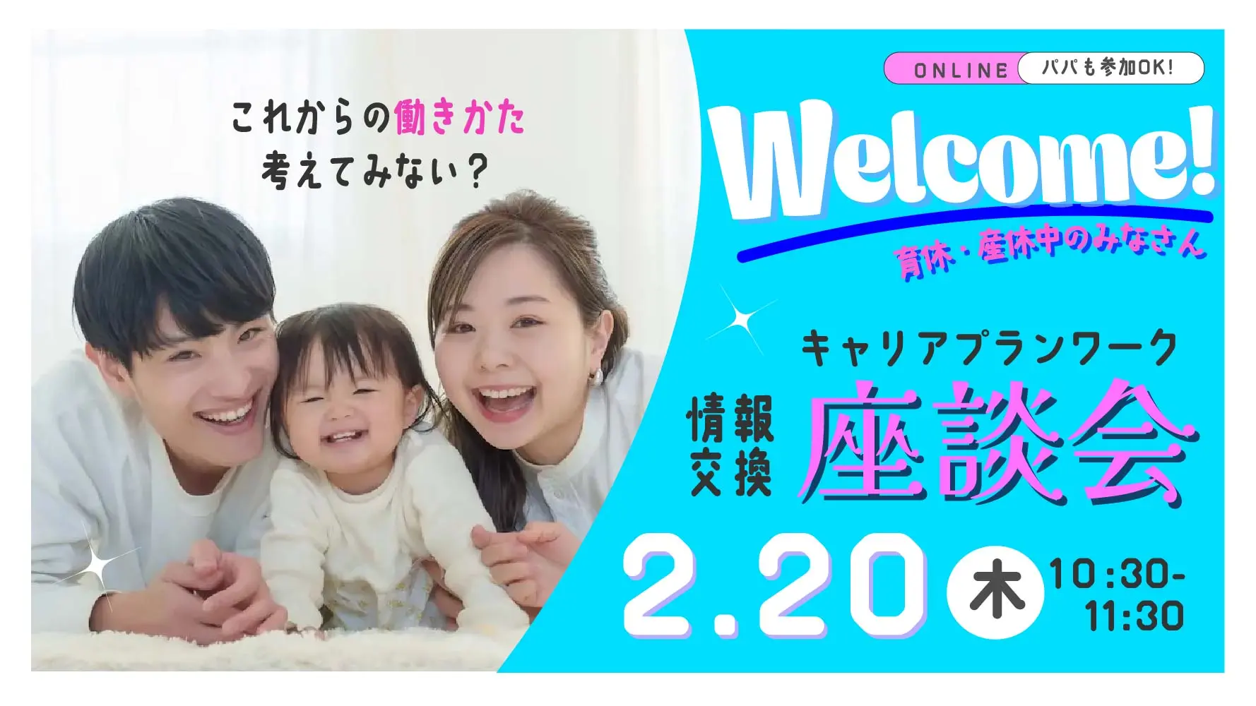 【2025年2月20日（木）オンライン開催】～産休・育休中のママ・パパのための～「キャリアプランワーク＆座談会」