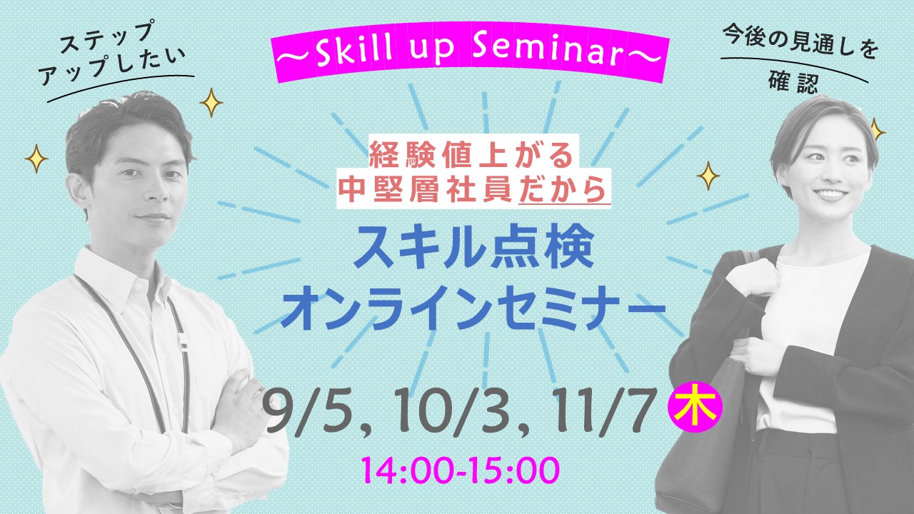 【11月7日（木）オンライン開催】中堅社員層向けセミナー「自身の能力とスキルを確認・向上させキャリアの構築を図りましょう！」