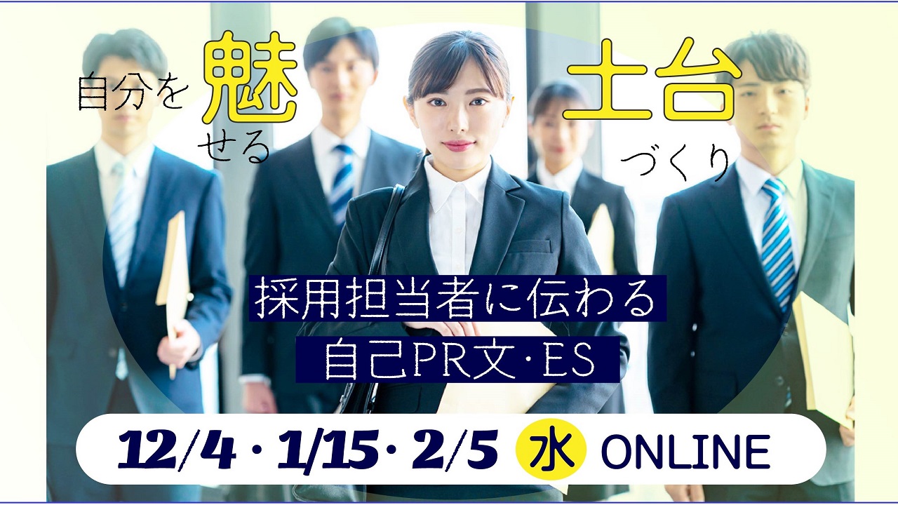 【2024年12月4日（水）オンライン開催】学生向けジョブ・カード活用セミナー「採用担当者に伝わる自己PR文・ESを作成しよう！」