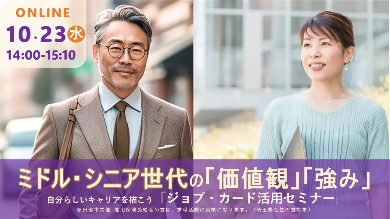 【10月23日（水）オンライン開催】春日部市共催ミドル・シニア向け「ジョブ・カード活用セミナー」大事にしたい「価値観」や「強み」を 発見し、思い描く働き方を見つけよう！