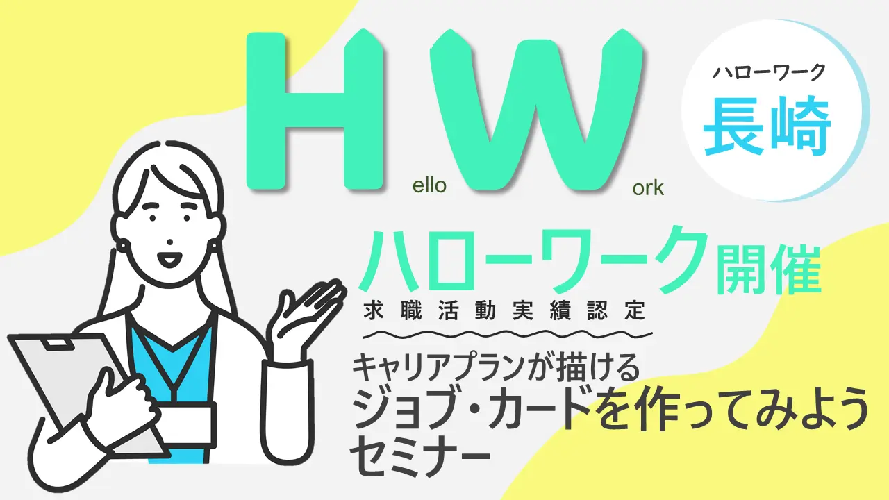 【10月15日（火）長崎県ハローワーク長崎開催】ジョブ・カードを作ってみよう