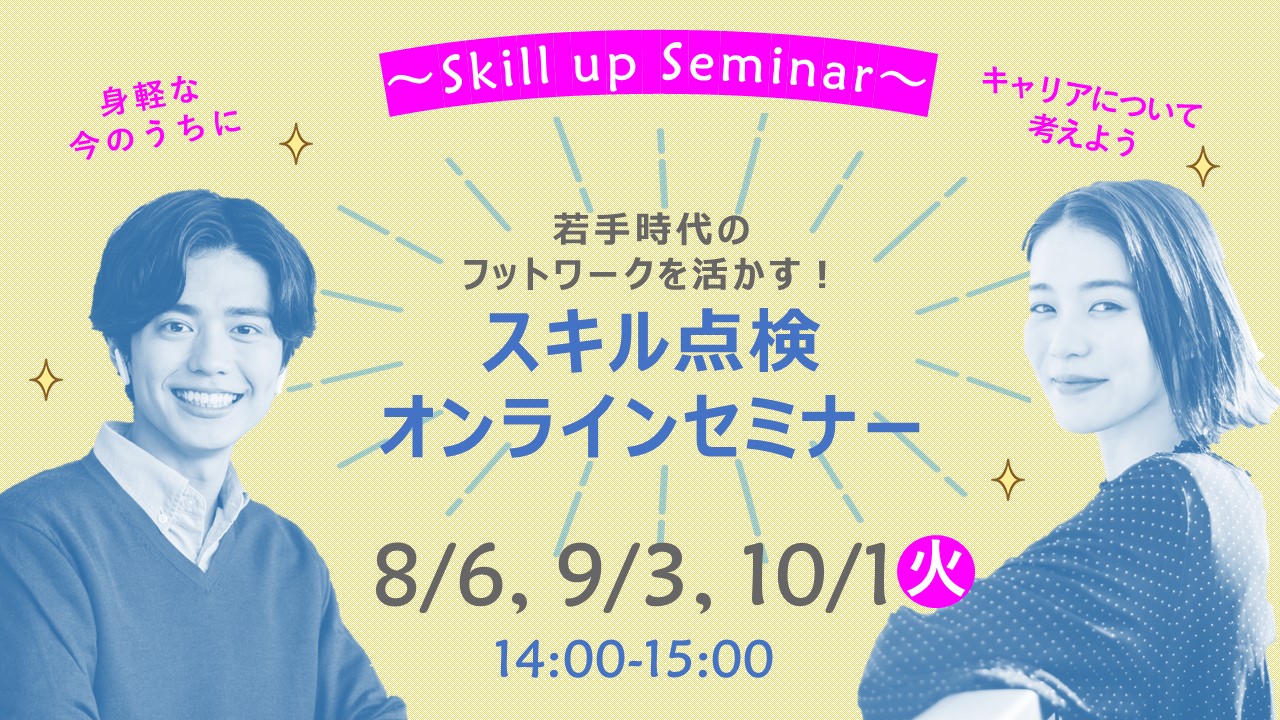 【富山オンライン開催】若手社員層向けセミナー「自身の能力とスキルを確認・向上させキャリアの構築を図りましょう！」