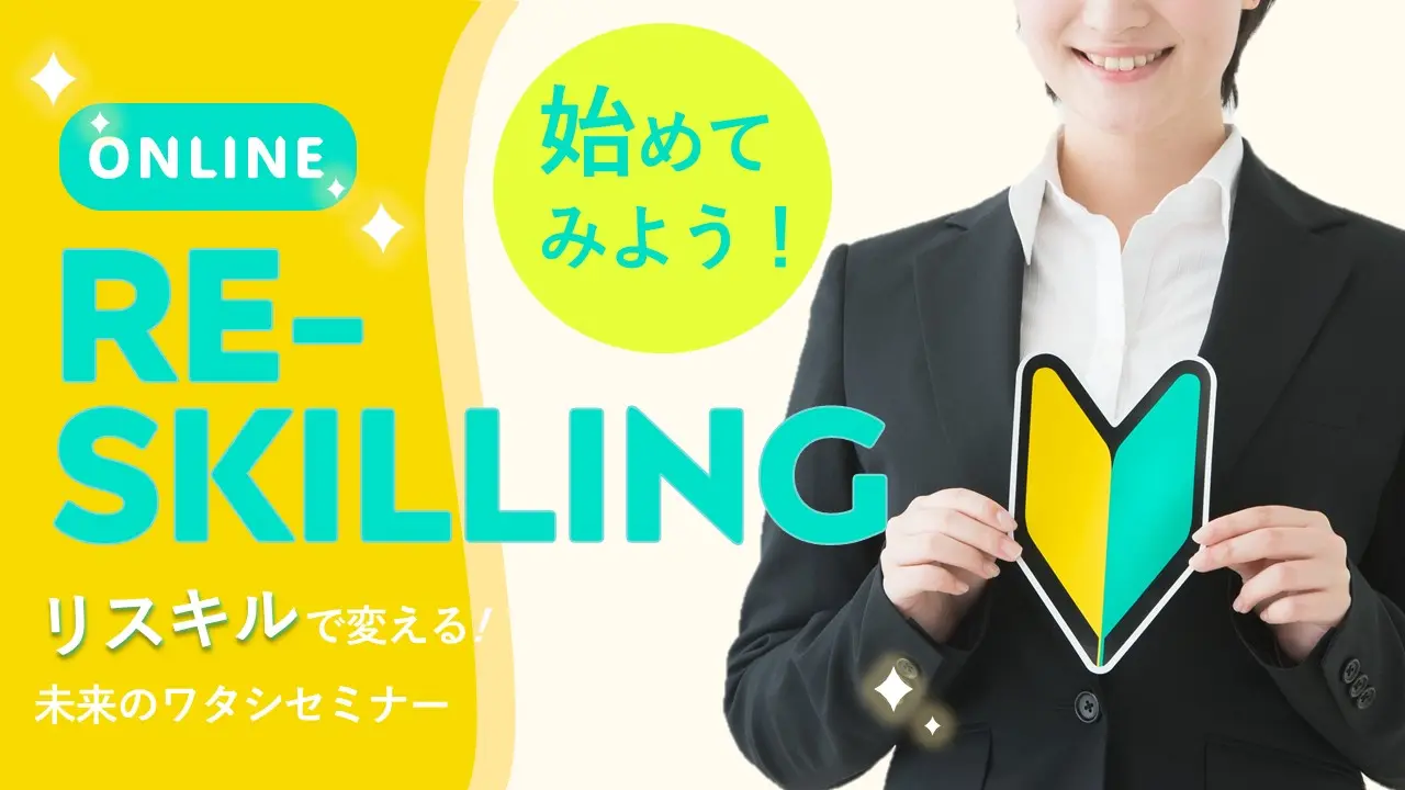 【2025年1月24日（金）オンライン開催】自分の未来から考えるリスキリング